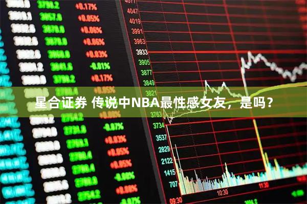 星合证券 传说中NBA最性感女友，是吗？
