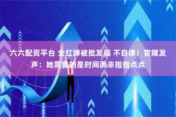 六六配资平台 全红婵被批发福 不自律！官媒发声：她需要的是时间而非指指点点