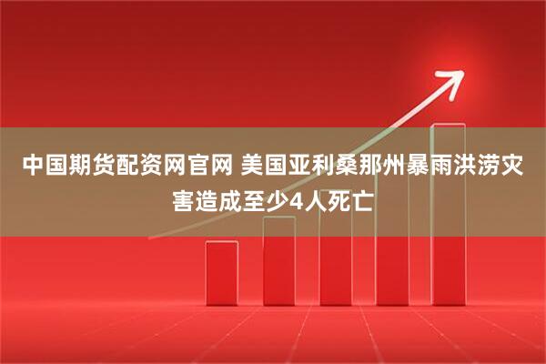 中国期货配资网官网 美国亚利桑那州暴雨洪涝灾害造成至少4人死亡