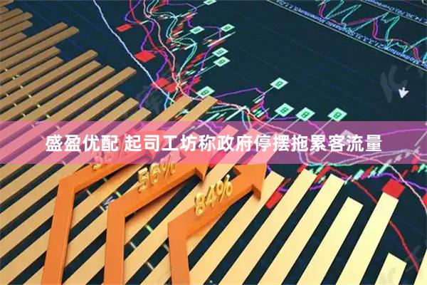 盛盈优配 起司工坊称政府停摆拖累客流量