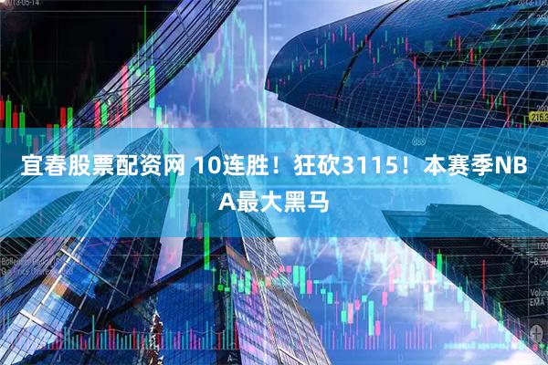 宜春股票配资网 10连胜！狂砍3115！本赛季NBA最大黑马