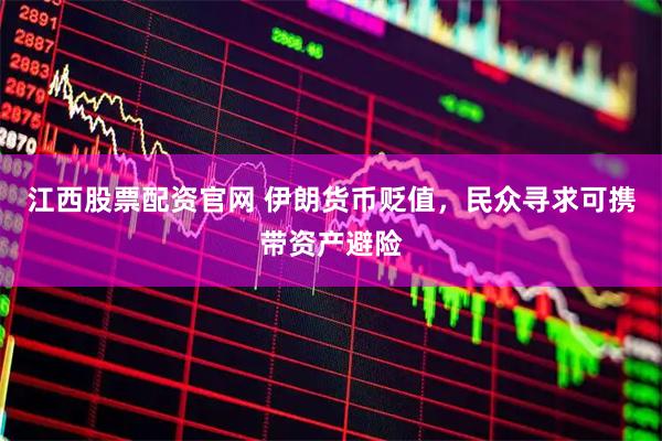 江西股票配资官网 伊朗货币贬值，民众寻求可携带资产避险