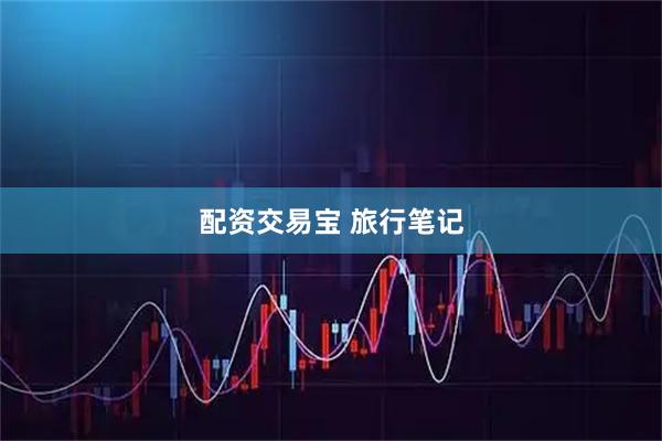 配资交易宝 旅行笔记